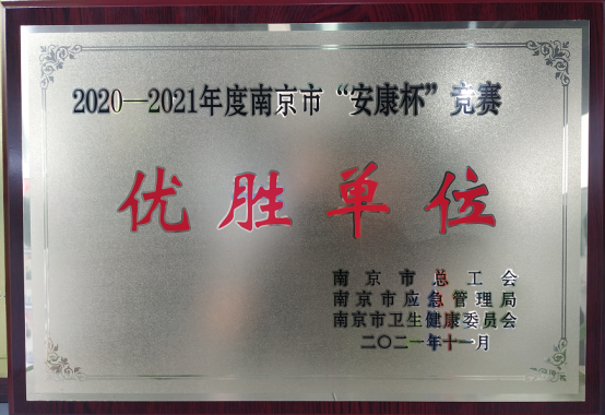 康尼新能源榮獲“2020—2021年度南京市“安康杯”競賽優(yōu)勝單位”稱號(hào)